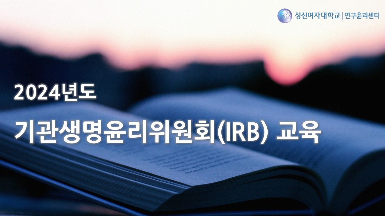 2024년도 기관생명윤리위원회(IRB) 교육